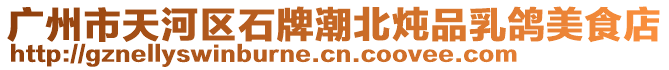 廣州市天河區(qū)石牌潮北燉品乳鴿美食店