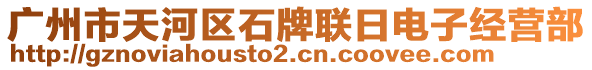 廣州市天河區(qū)石牌聯(lián)日電子經(jīng)營部