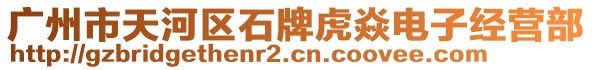 廣州市天河區(qū)石牌虎焱電子經(jīng)營部