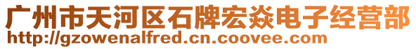 廣州市天河區(qū)石牌宏焱電子經營部