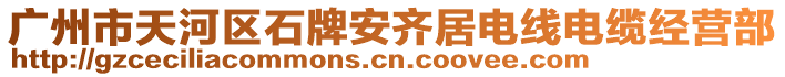 廣州市天河區(qū)石牌安齊居電線電纜經(jīng)營部