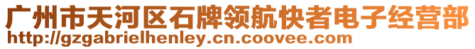 廣州市天河區(qū)石牌領(lǐng)航快者電子經(jīng)營部