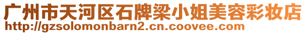 廣州市天河區(qū)石牌梁小姐美容彩妝店