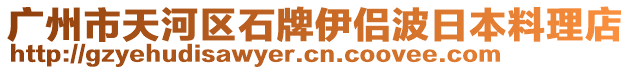 廣州市天河區(qū)石牌伊侶波日本料理店