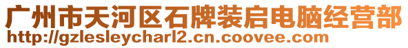 廣州市天河區(qū)石牌裝啟電腦經(jīng)營部