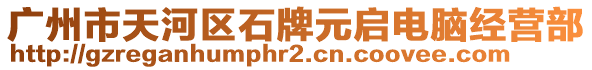 廣州市天河區(qū)石牌元啟電腦經(jīng)營部