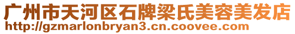 廣州市天河區(qū)石牌梁氏美容美發(fā)店