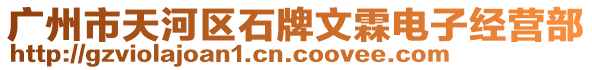 廣州市天河區(qū)石牌文霖電子經(jīng)營(yíng)部