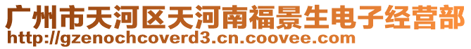 廣州市天河區天河南福景生電子經營部