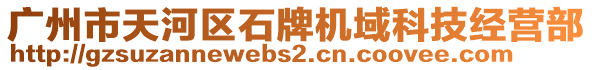 廣州市天河區(qū)石牌機(jī)域科技經(jīng)營(yíng)部