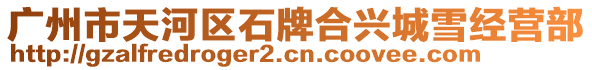廣州市天河區石牌合興城雪經營部