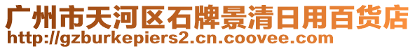 廣州市天河區(qū)石牌景清日用百貨店