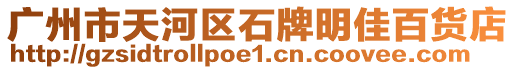 廣州市天河區(qū)石牌明佳百貨店