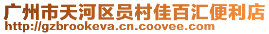 廣州市天河區(qū)員村佳百匯便利店