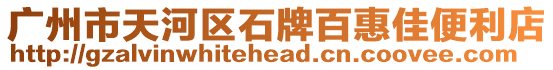 廣州市天河區(qū)石牌百惠佳便利店