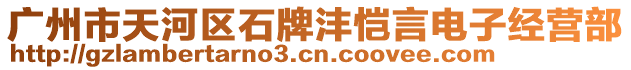 廣州市天河區(qū)石牌灃愷言電子經(jīng)營部