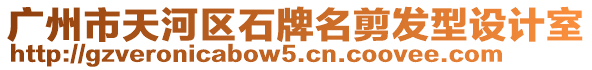 廣州市天河區(qū)石牌名剪發(fā)型設(shè)計(jì)室