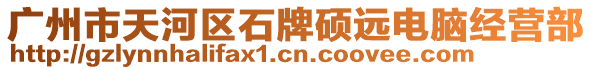 廣州市天河區(qū)石牌碩遠(yuǎn)電腦經(jīng)營部