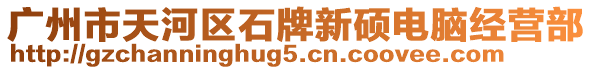 廣州市天河區(qū)石牌新碩電腦經(jīng)營(yíng)部