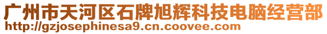 廣州市天河區(qū)石牌旭輝科技電腦經(jīng)營部