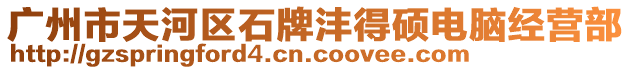 廣州市天河區(qū)石牌灃得碩電腦經(jīng)營(yíng)部