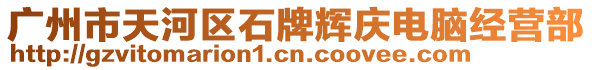 廣州市天河區(qū)石牌輝慶電腦經(jīng)營部