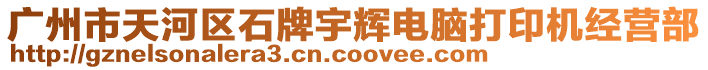 廣州市天河區(qū)石牌宇輝電腦打印機經(jīng)營部