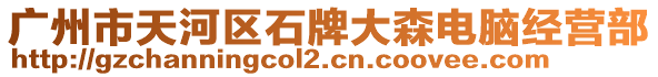 廣州市天河區石牌大森電腦經營部