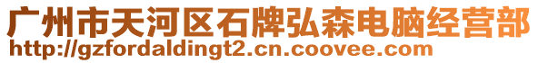 廣州市天河區(qū)石牌弘森電腦經(jīng)營(yíng)部