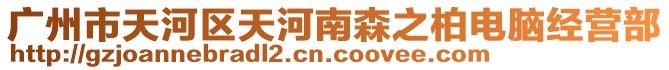 廣州市天河區(qū)天河南森之柏電腦經(jīng)營部