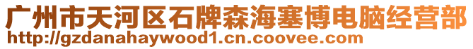 廣州市天河區(qū)石牌森海塞博電腦經(jīng)營(yíng)部