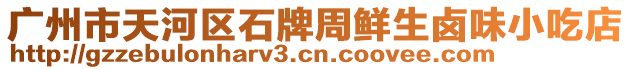 廣州市天河區(qū)石牌周鮮生鹵味小吃店