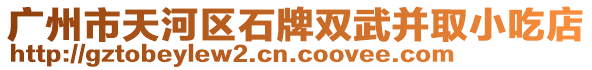 廣州市天河區(qū)石牌雙武并取小吃店