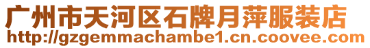 廣州市天河區(qū)石牌月萍服裝店