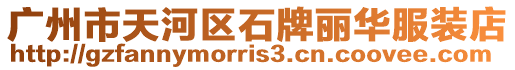 廣州市天河區石牌麗華服裝店