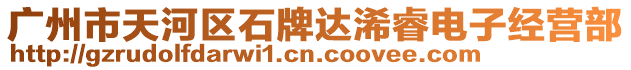 廣州市天河區石牌達浠睿電子經營部