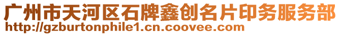 廣州市天河區石牌鑫創名片印務服務部