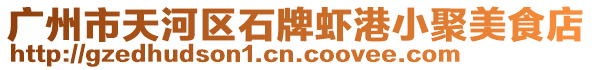廣州市天河區(qū)石牌蝦港小聚美食店