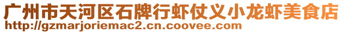 廣州市天河區(qū)石牌行蝦仗義小龍蝦美食店