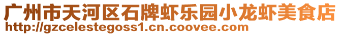 廣州市天河區(qū)石牌蝦樂園小龍蝦美食店