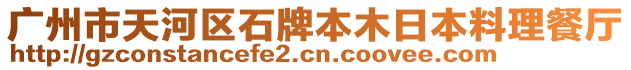 廣州市天河區石牌本木日本料理餐廳