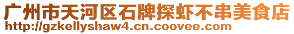 廣州市天河區石牌探蝦不串美食店