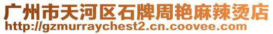 廣州市天河區石牌周艷麻辣燙店