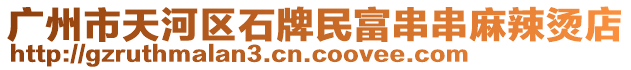 廣州市天河區(qū)石牌民富串串麻辣燙店