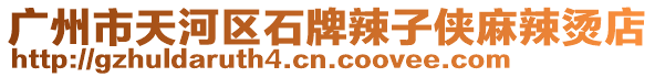 廣州市天河區石牌辣子俠麻辣燙店