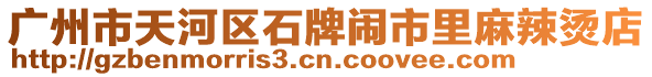 廣州市天河區(qū)石牌鬧市里麻辣燙店