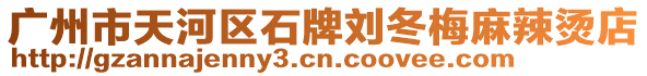 廣州市天河區石牌劉冬梅麻辣燙店