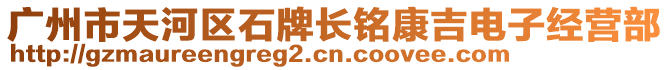 廣州市天河區(qū)石牌長銘康吉電子經(jīng)營部