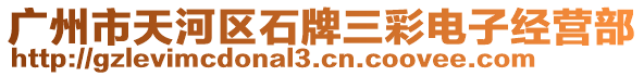 廣州市天河區(qū)石牌三彩電子經(jīng)營部