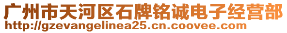 廣州市天河區石牌銘誠電子經營部